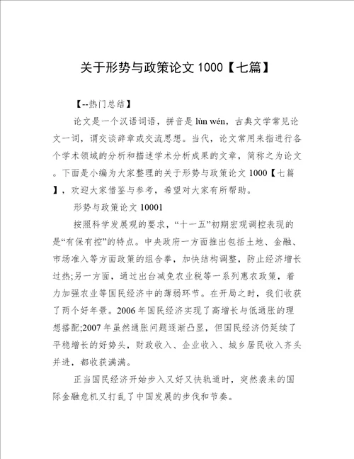 关于形势与政策论文1000【七篇】