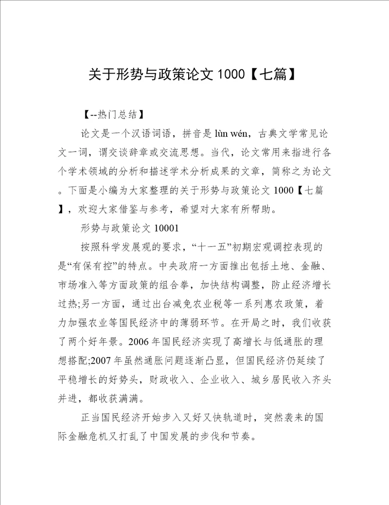 关于形势与政策论文1000【七篇】