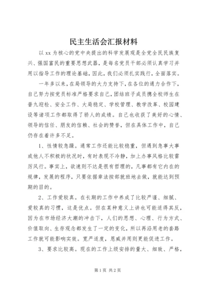 民主生活会汇报材料 (6).docx