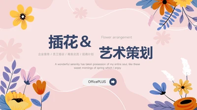 红色文艺插花艺术策划营销PPT模板