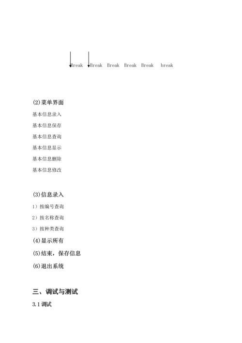 C语言优质课程设计之力学实验设备基础管理系统.docx