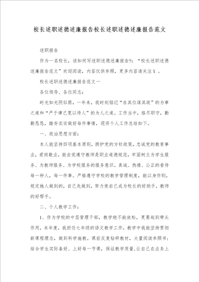 校长述职述德述廉汇报校长述职述德述廉汇报范文