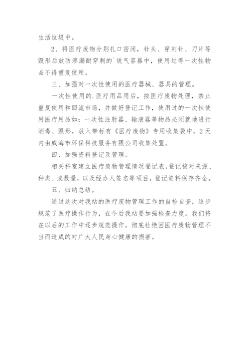 医院医疗废物自查报告_2.docx