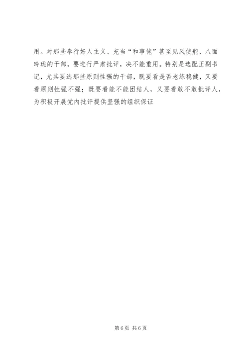 陈章元-如何积极开展党内批评.docx
