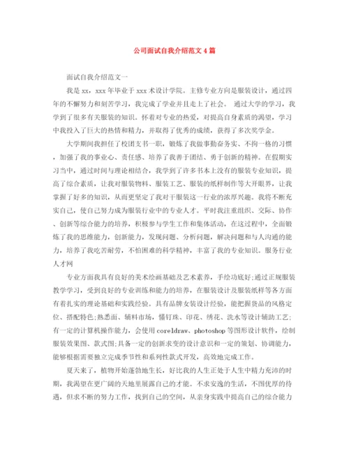 精编之公司面试自我介绍范文4篇.docx