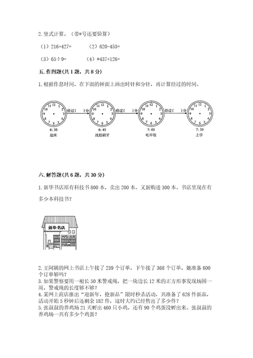 小学数学试卷三年级上册数学期末测试卷含答案基础题