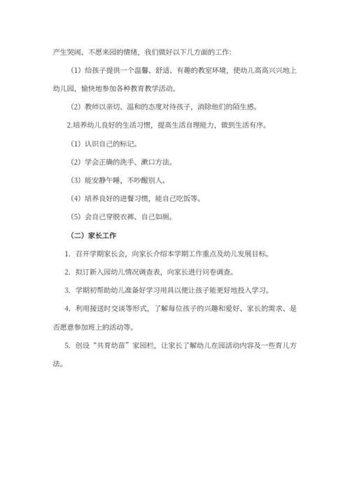 幼儿园秋季开学工作计划报告word模板