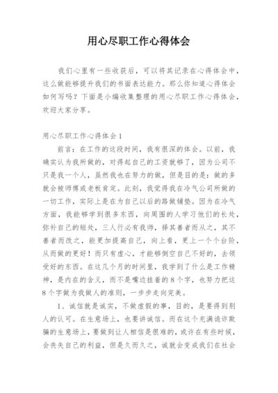 用心尽职工作心得体会.docx