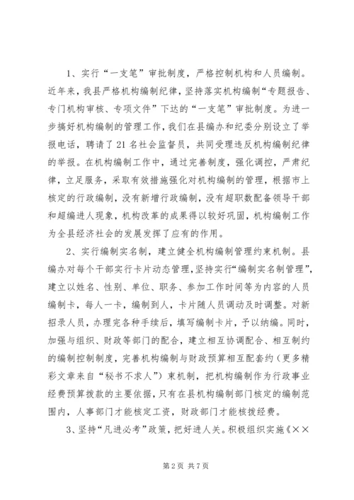 县机构编制工作情况汇报 (3).docx