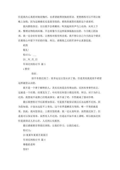 军训迟到检讨书范文锦集九篇.docx