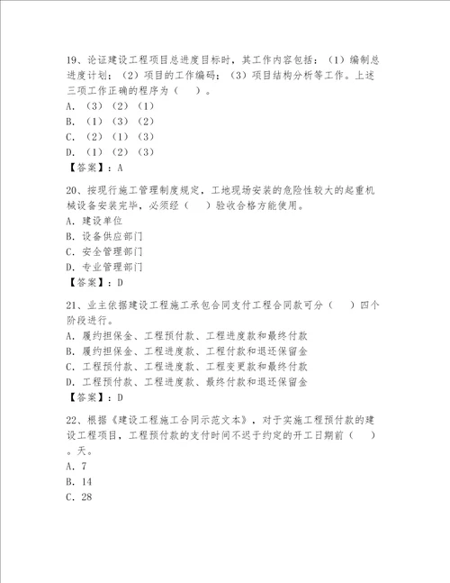 2023年一级建造师考试题库含答案精练