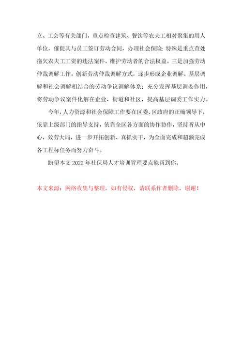 2022年社保局人才培训管理要点