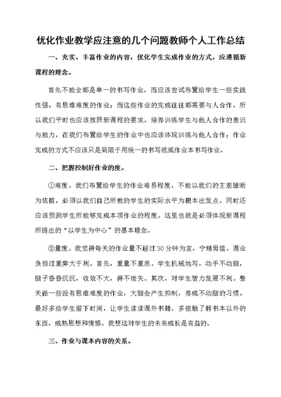 优化作业教学应注意的几个问题教师个人工作总结