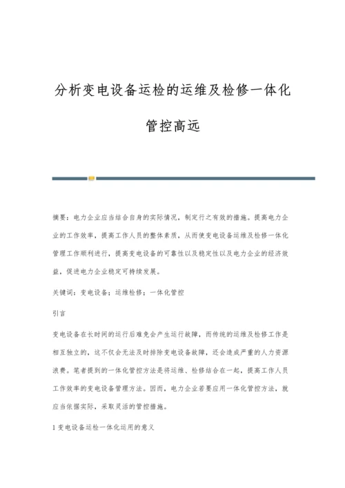 分析变电设备运检的运维及检修一体化管控高远.docx