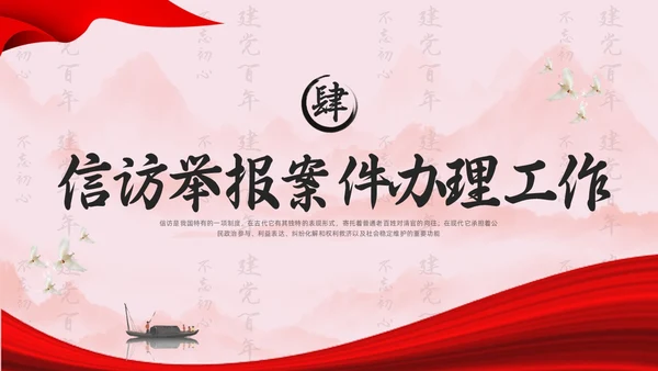 红色水墨信访工作合规流程专题培训PPT模板宣传PPT动态PP行业培训