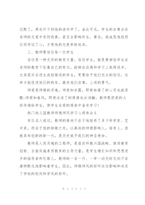 热门幼儿园教师师德师风学习心得体会范文5篇.docx