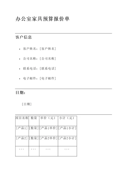 办公室家具预算报价单