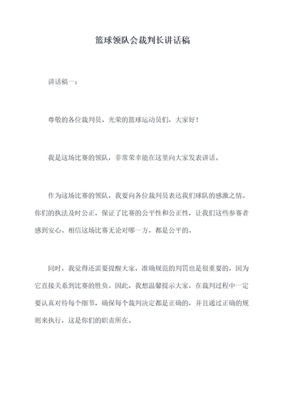 篮球领队会裁判长讲话稿