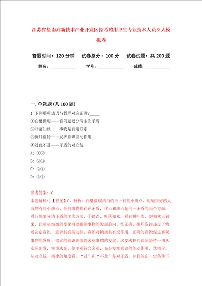 江苏省盐南高新技术产业开发区招考聘用卫生专业技术人员9人强化训练卷4