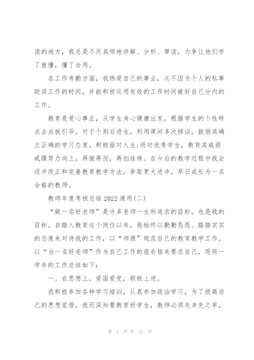教师年度考核总结20227篇.docx