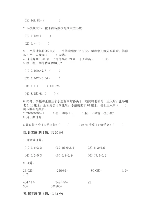 苏教版五年级上册数学第四单元 小数加法和减法 测试卷【满分必刷】.docx