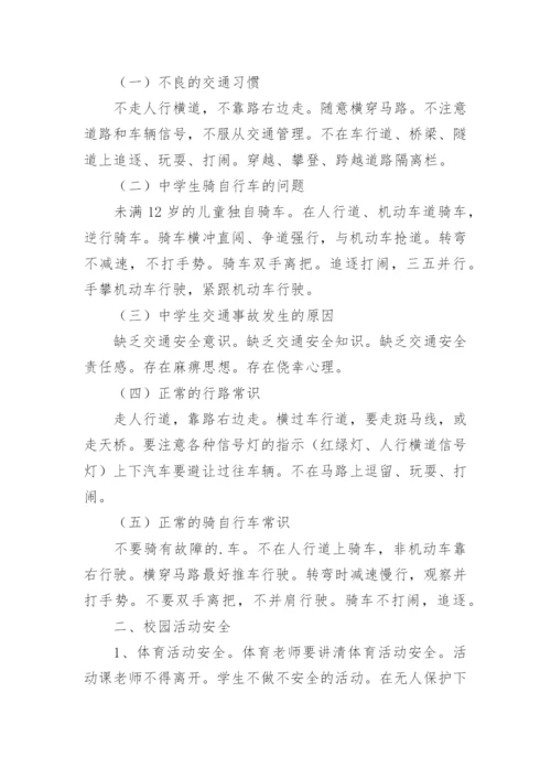 开学安全教育主题班会教案_17.docx