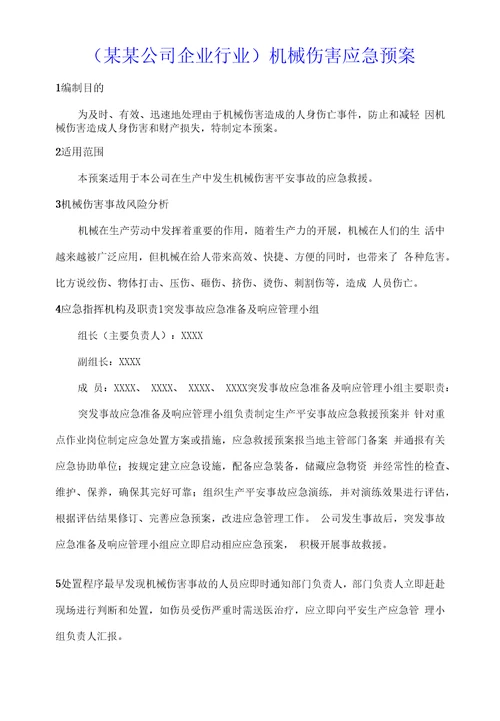 某某公司企业行业机械伤害应急预案