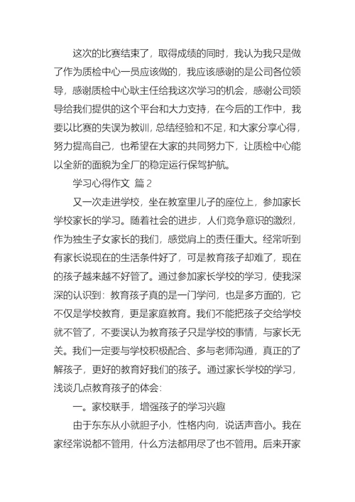 学习心得作文锦集9篇 1