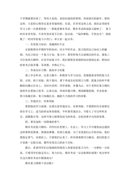 期末复习国旗下讲话稿精选10篇.docx