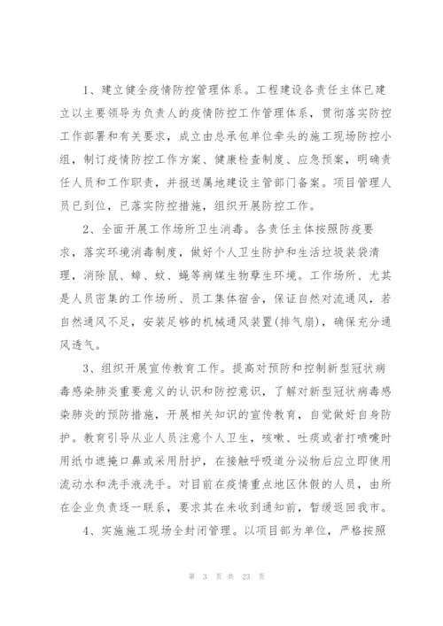 施工现场疫情防控方案三篇.docx