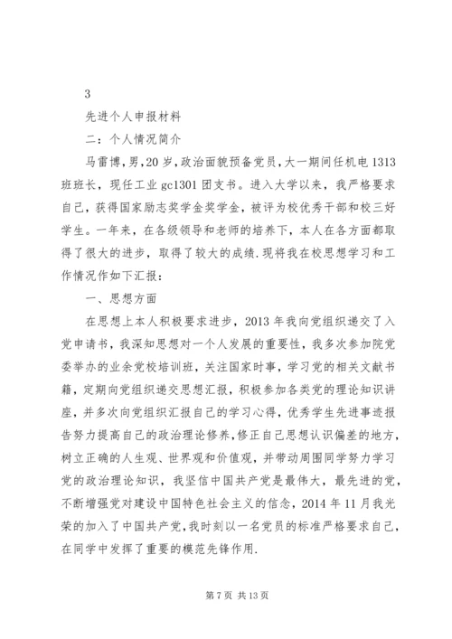 先进个人申报材料 (3).docx