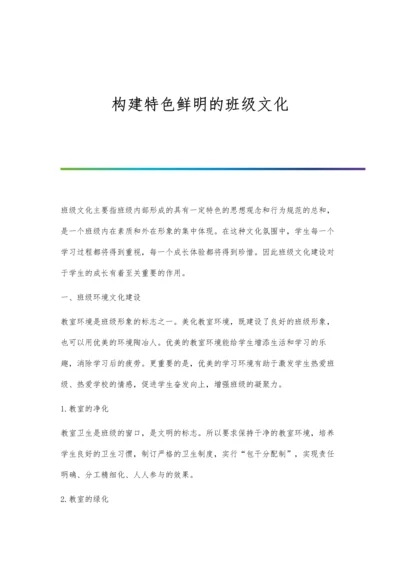构建特色鲜明的班级文化.docx
