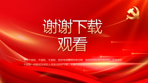 红色大气纪律检查委员会工作条例动态PPT模板