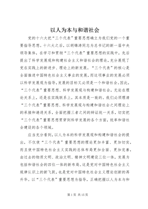 以人为本与和谐社会.docx