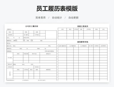 员工履历表模版