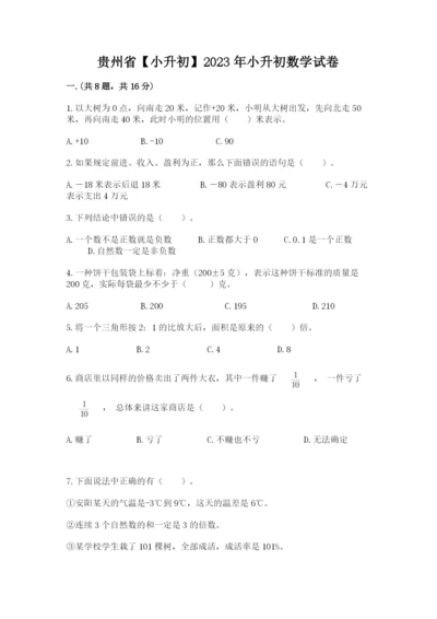 贵州省【小升初】2023年小升初数学试卷带答案（综合题）.docx