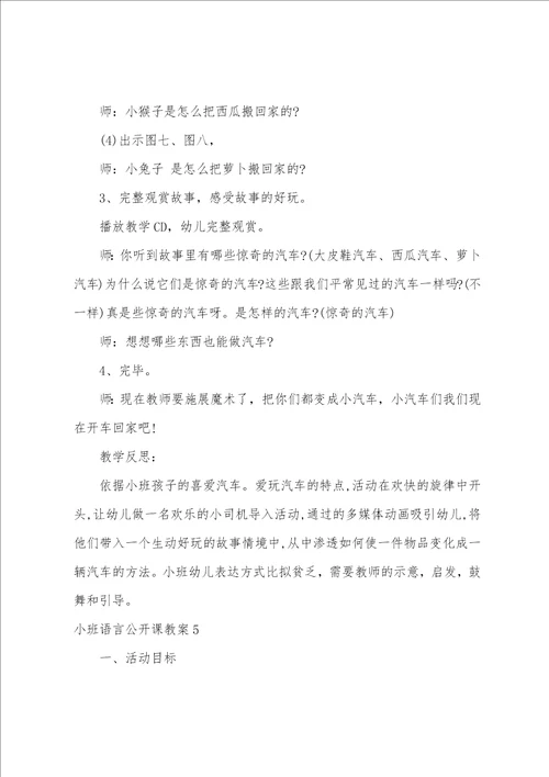 小班语言公开课教案15篇