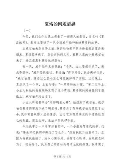 夏洛的网观后感 (3).docx