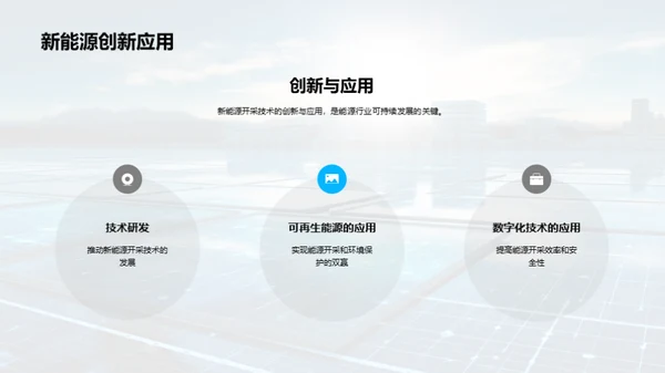 新能源开采的未来