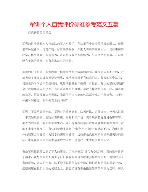 精编军训个人自我评价标准参考范文五篇.docx