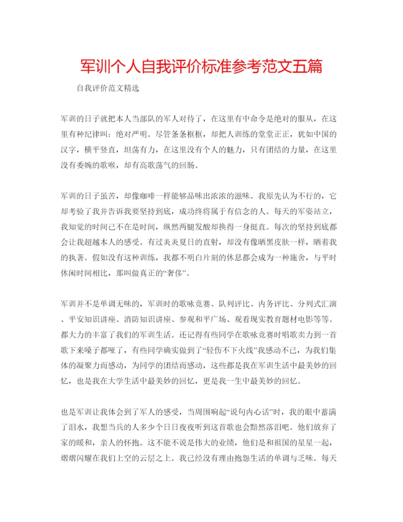 精编军训个人自我评价标准参考范文五篇.docx