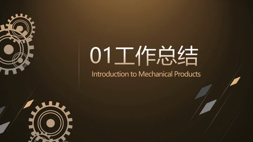 金色霸气齿轮机械产品介绍工作总结动态PPT