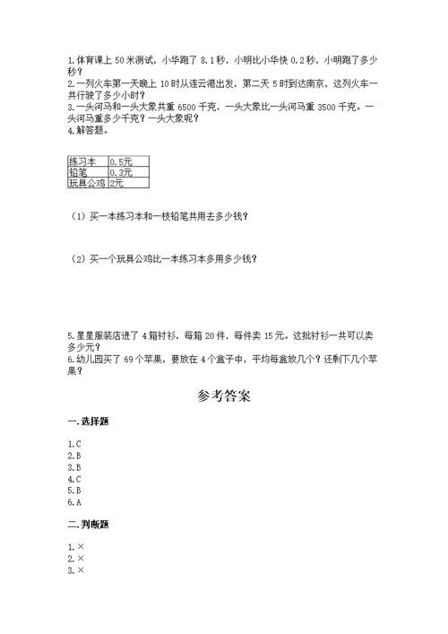 小学三年级下册数学期末测及参考答案ab卷