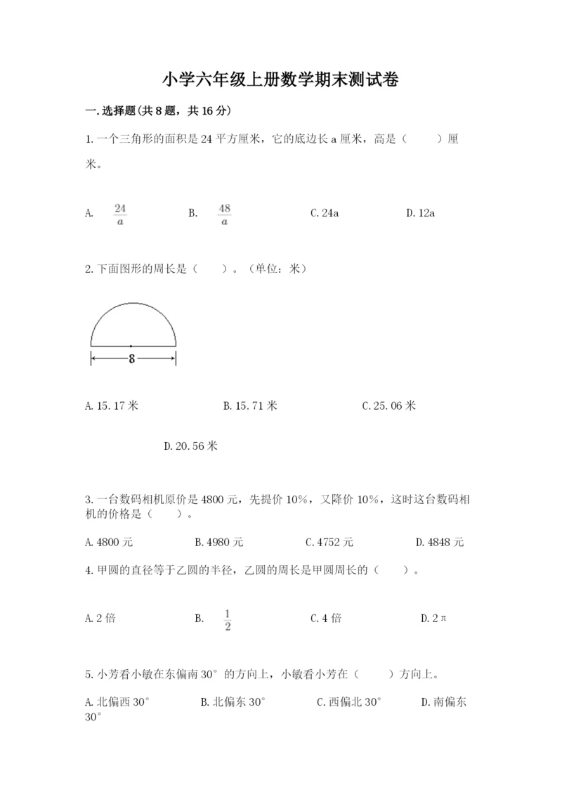 小学六年级上册数学期末测试卷含答案【a卷】.docx