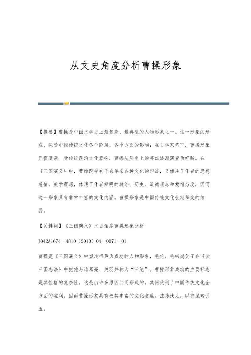 从文史角度分析曹操形象.docx