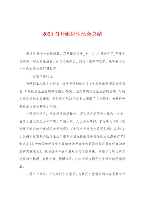 2023年召开组织生活会总结