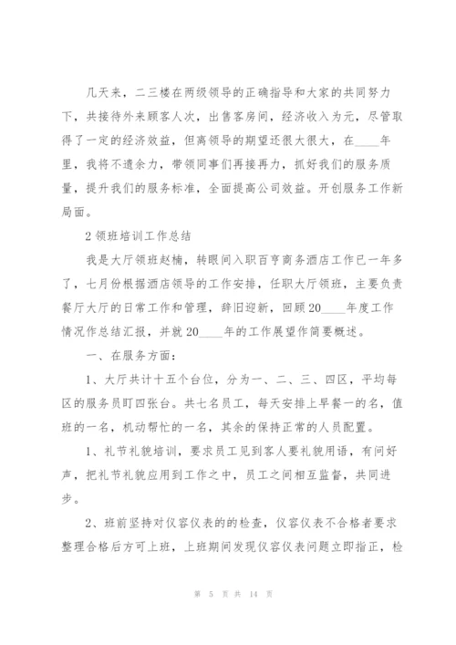 领班培训工作总结范本5篇.docx