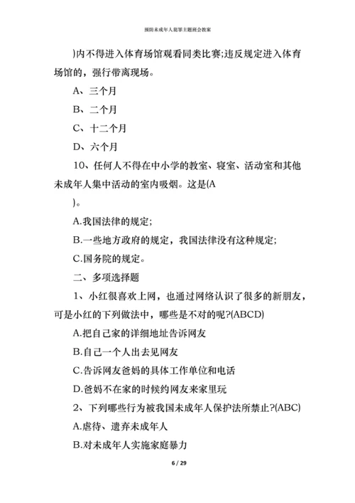 预防未成年人犯罪主题班会教案.docx