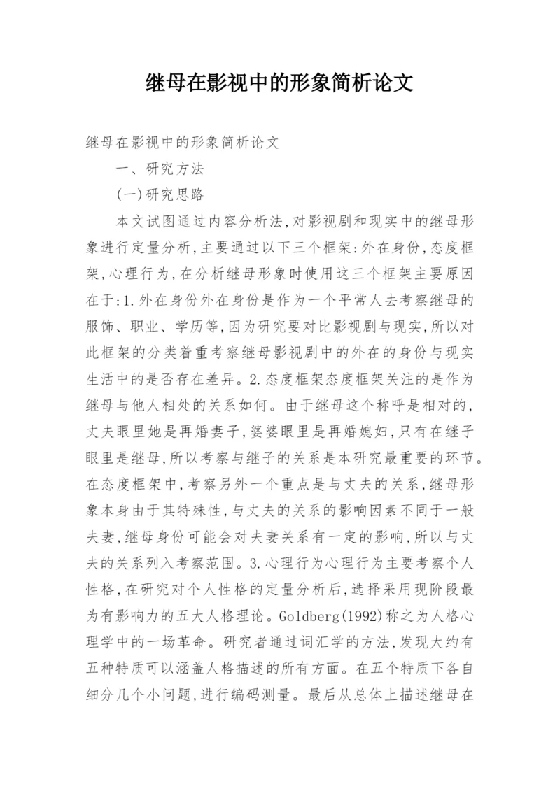 继母在影视中的形象简析论文.docx