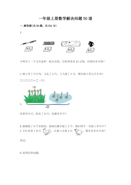 一年级上册数学解决问题50道（含答案）word版.docx